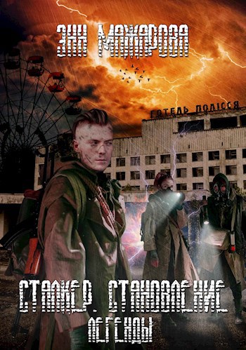 Сталкер. Становление легенды.