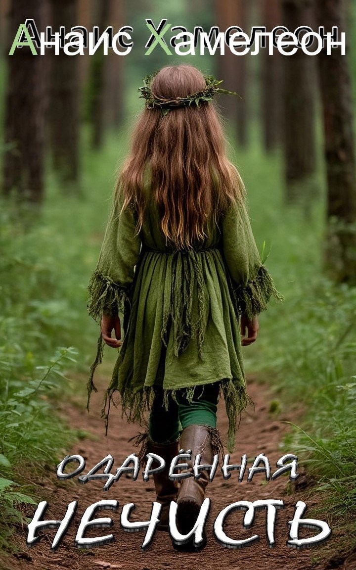 Одарённая нечисть