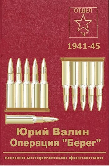 Операция "Берег"