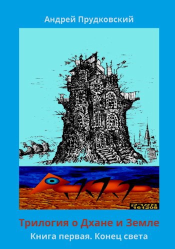 Трилогия о Дхане и Земле. Книга первая. Конец света.