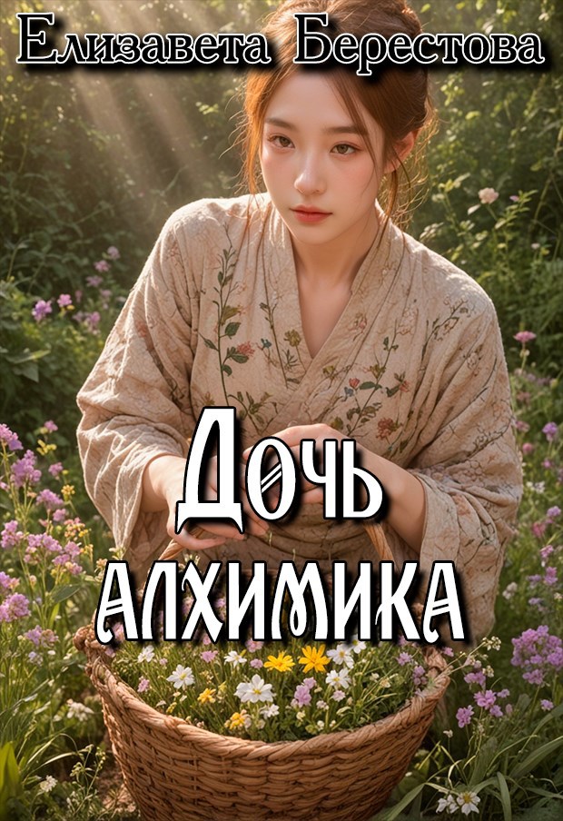 Дочь алхимика