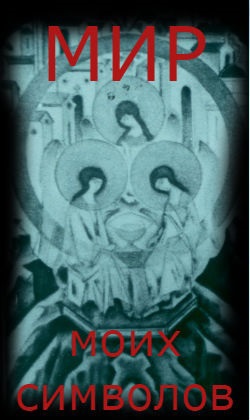 МИР МОИХ СИМВОЛОВ. Беата Грушковская