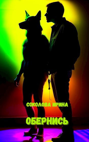 Обернись