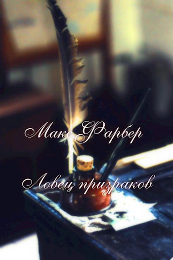 Ловец призраков