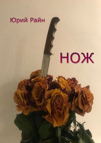 Нож