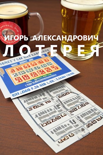 Лотерея