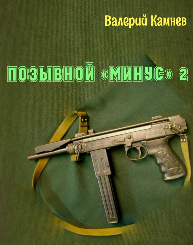 Позывной Минус 2