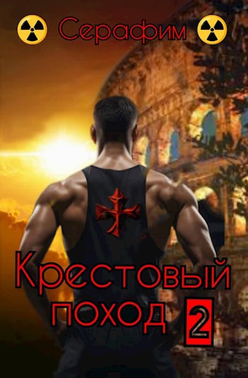 Крестовый поход 2