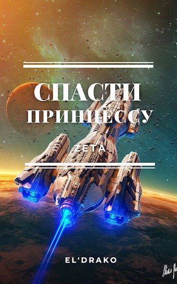 Спасти принцессу