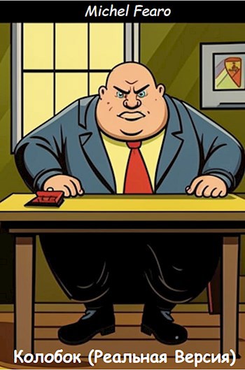 Колобок (Реальная Версия)
