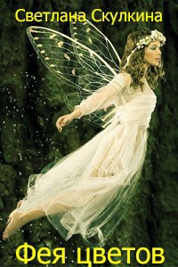 Фея цветов
