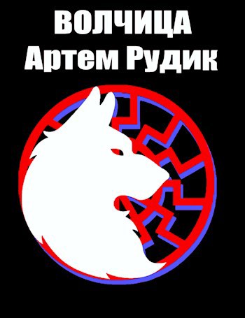 Волчица