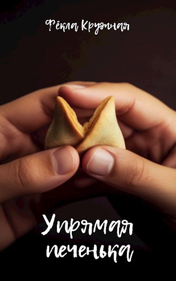 Упрямая печенька