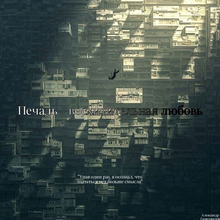 Печаль - восхитительная любовь