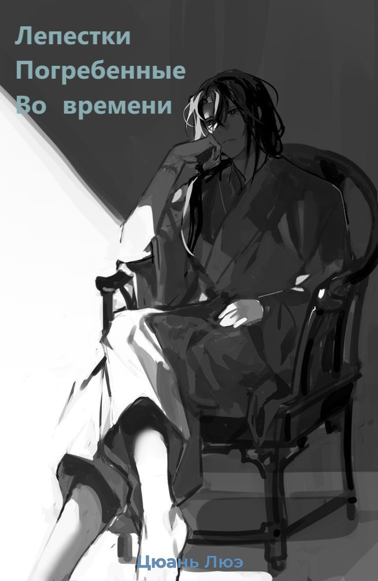Лепестки Погребенные Во Времени - Том 1