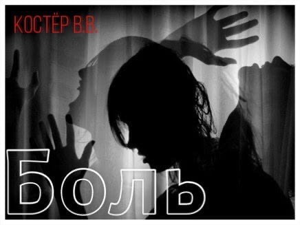 Боль