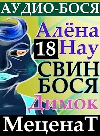 Свин Бося . Меценат . Аудио-Бося 18