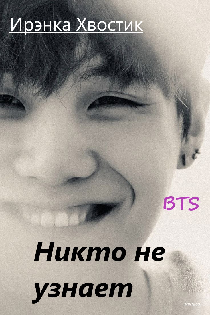 BTS. Никто не узнает