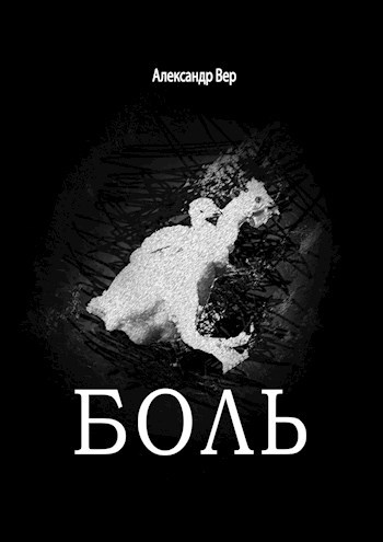 Боль