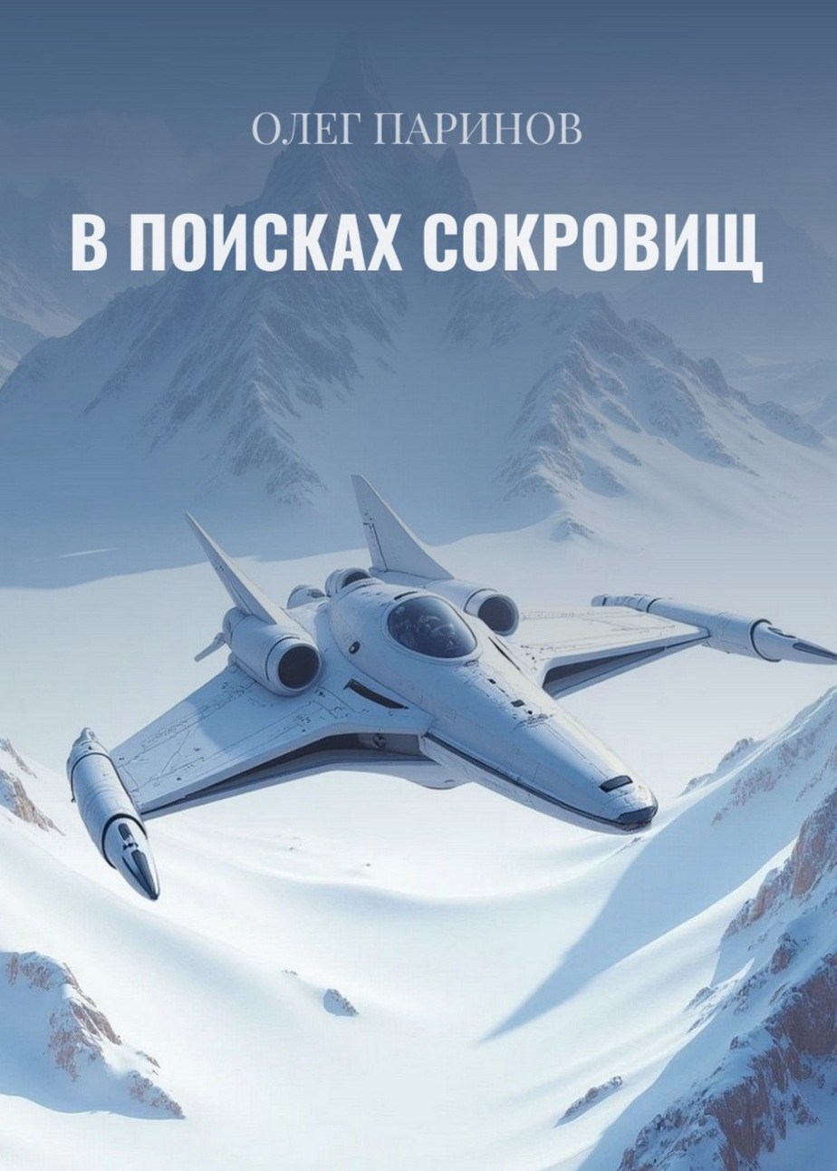 В поисках сокровищ