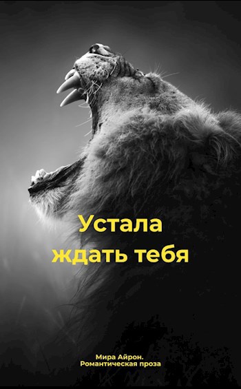 Устала ждать тебя