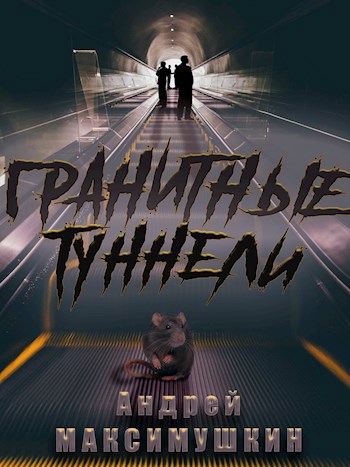 Гранитные туннели