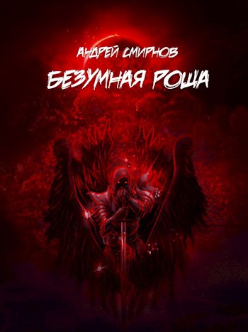 Безумная Роща
