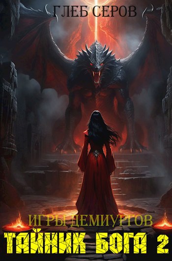 Игры Демиургов. Тайник бога 2