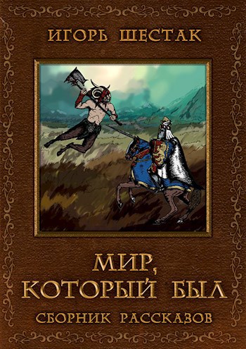 Мир, который был. Сборник рассказов