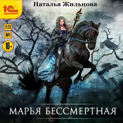 Марья Бессмертная Аудиокнига