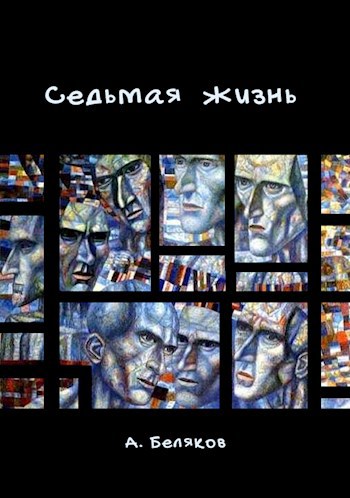 Седьмая жизнь