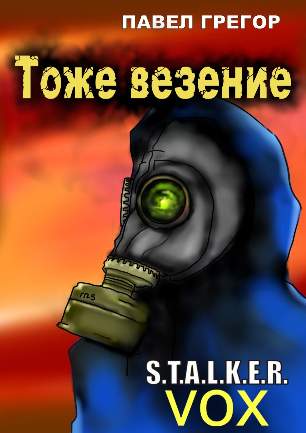 Тоже везение