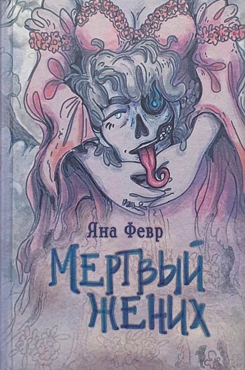 Мертвый жених