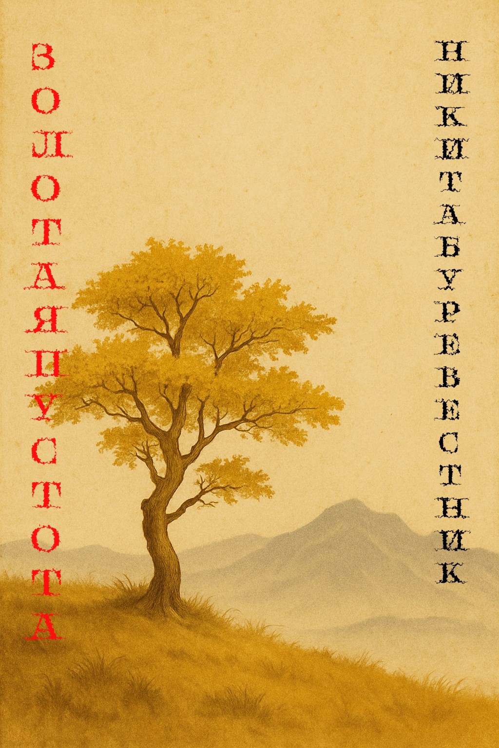 Золотая пустота