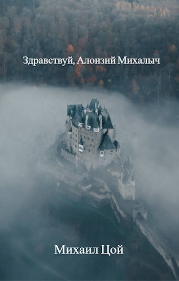 Здравствуй, Алоизий Михалыч