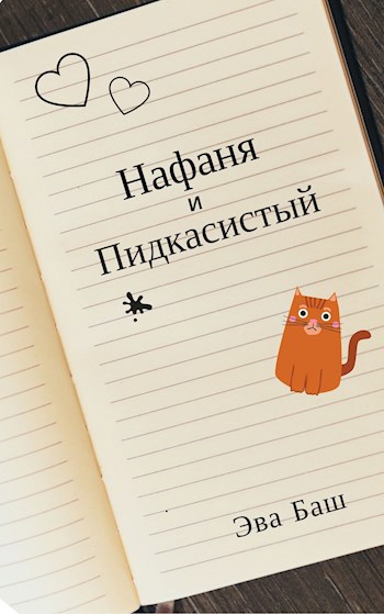 Нафаня и Пидкасистый
