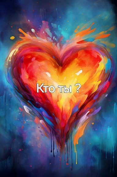 Кто ты