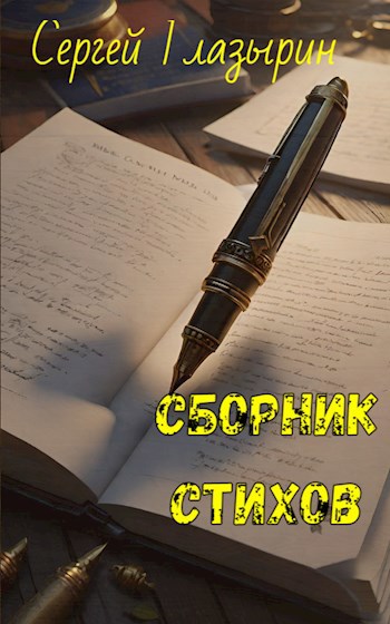 Сборник стихов