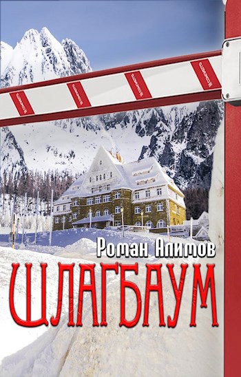 Шлагбаум