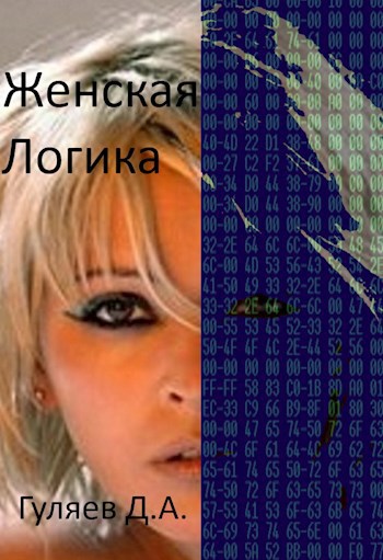 Женская Логика