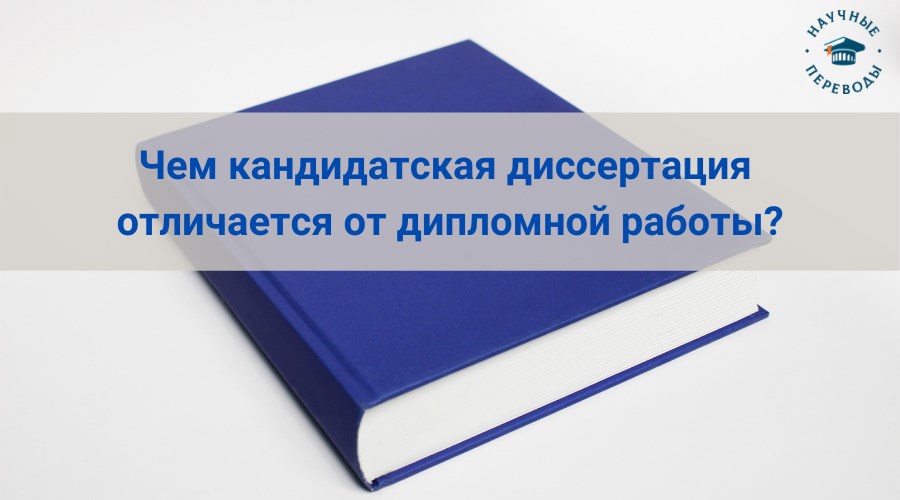 Чем кандидатская диссертация отличается от дипломной работы?