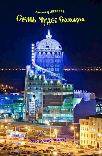 Семь чудес Самары