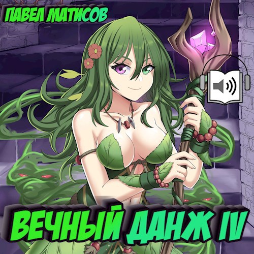 Вечный Данж IV Аудио