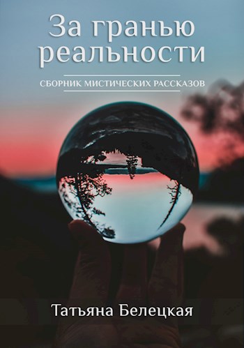 За гранью реальности