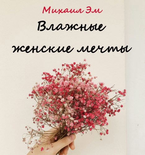 Влажные женские мечты