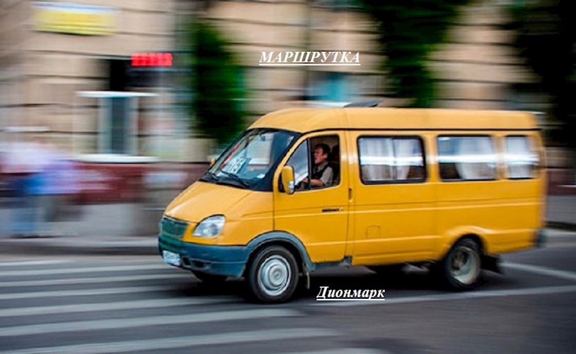 Маршрутка