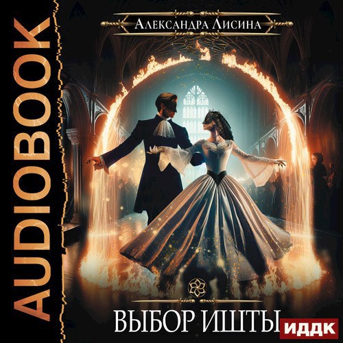 Игрок 6 Выбор Ишты аудио