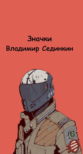 Значки