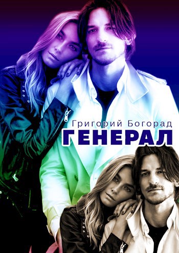 Генерал