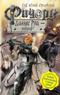 Ричард Длинные Руки рауграф Книга 24